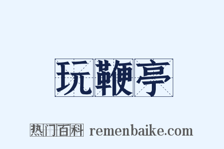 玩鞭亭是什么意思的图片